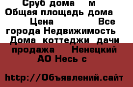 Сруб дома 175м2 › Общая площадь дома ­ 175 › Цена ­ 980 650 - Все города Недвижимость » Дома, коттеджи, дачи продажа   . Ненецкий АО,Несь с.